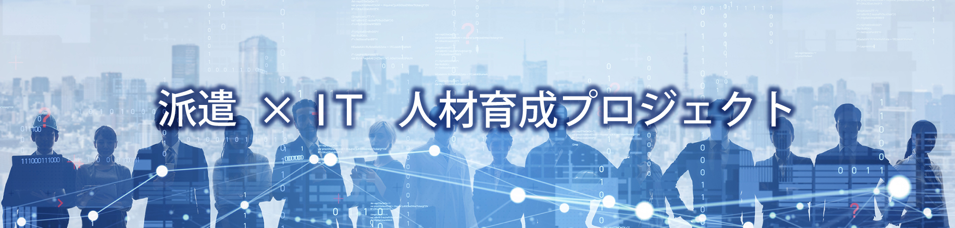 IT人材イメージ