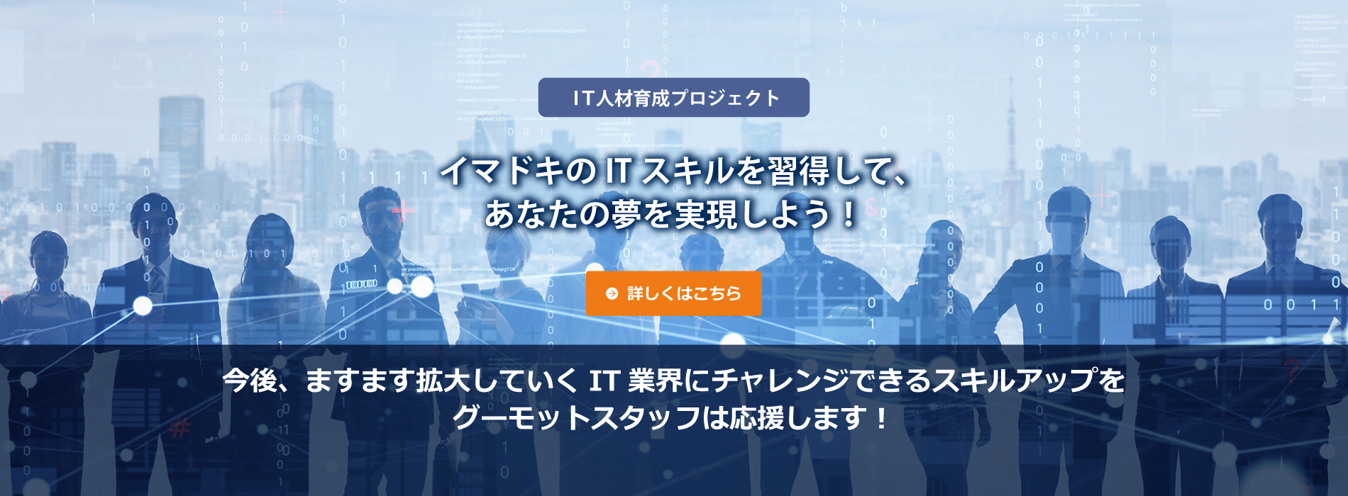 派遣 × IT 人材育成プロジェクト